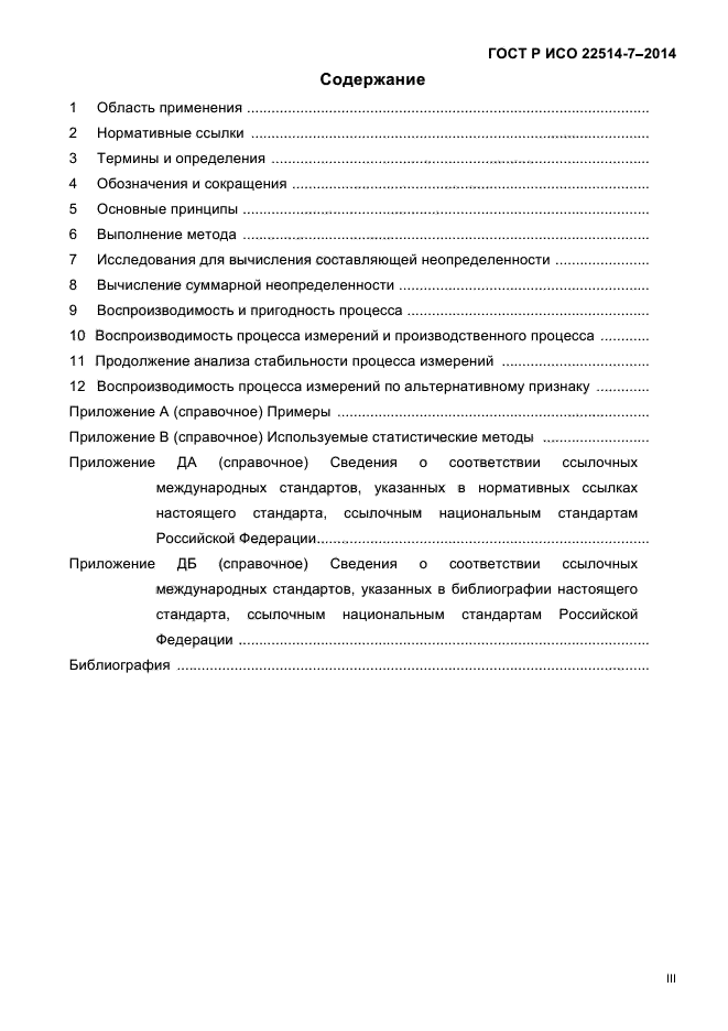 ГОСТ Р ИСО 22514-7-2014,  3.