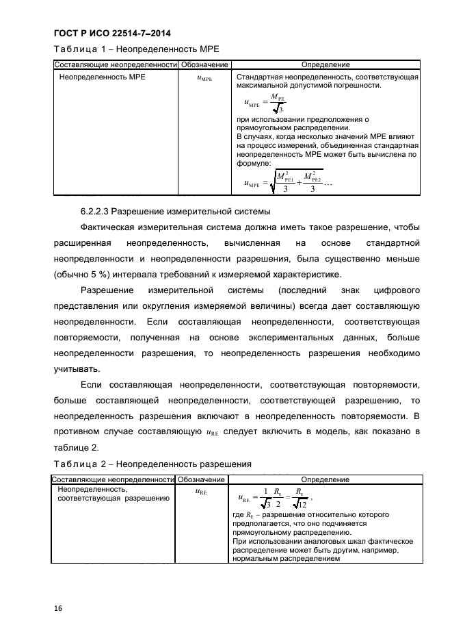 ГОСТ Р ИСО 22514-7-2014,  20.