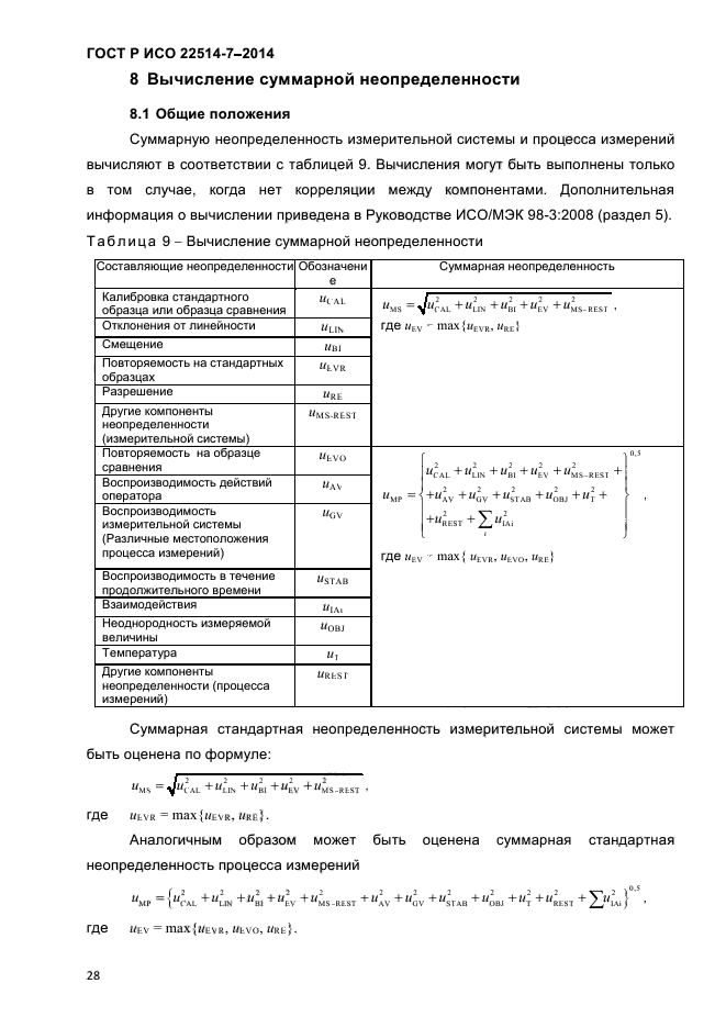 ГОСТ Р ИСО 22514-7-2014,  32.