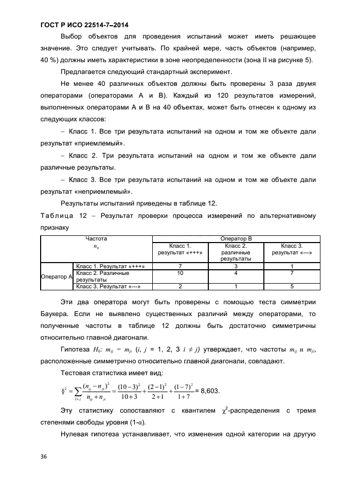 ГОСТ Р ИСО 22514-7-2014,  40.