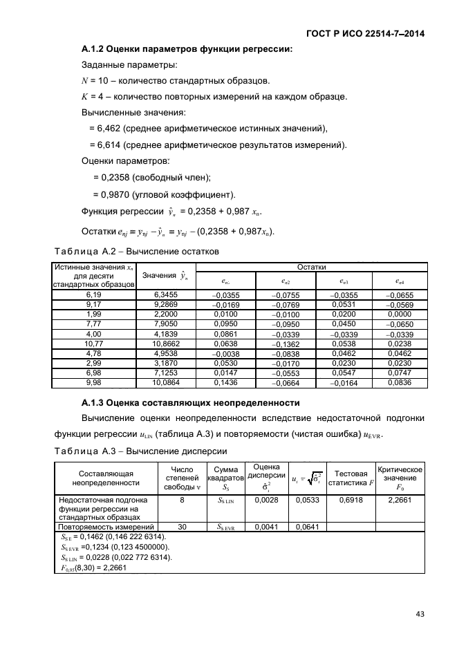 ГОСТ Р ИСО 22514-7-2014,  47.