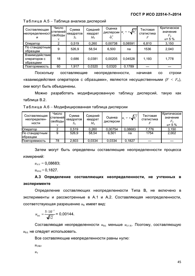 ГОСТ Р ИСО 22514-7-2014,  49.