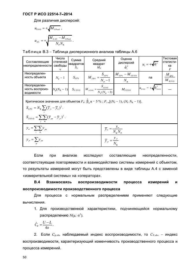 ГОСТ Р ИСО 22514-7-2014,  54.