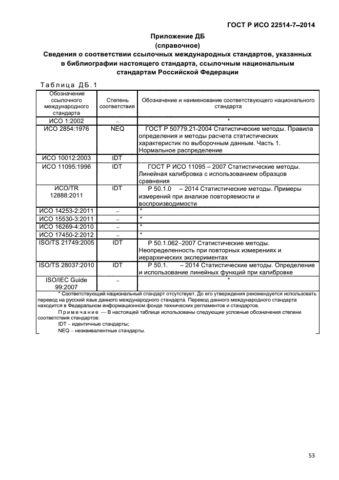ГОСТ Р ИСО 22514-7-2014,  57.