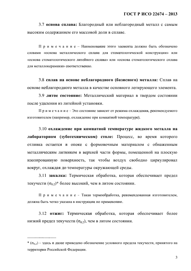 ГОСТ Р ИСО 22674-2013,  9.