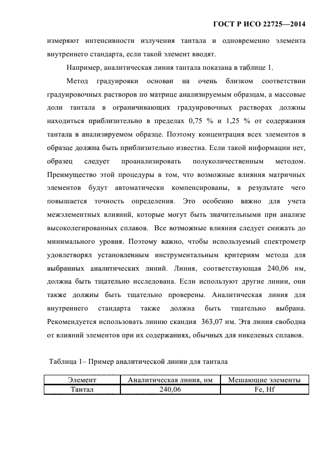 ГОСТ Р ИСО 22725-2014,  6.