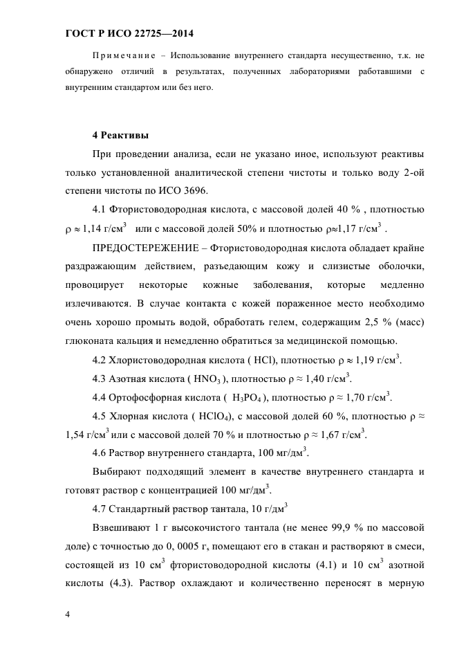 ГОСТ Р ИСО 22725-2014,  7.