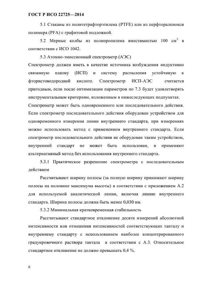 ГОСТ Р ИСО 22725-2014,  9.