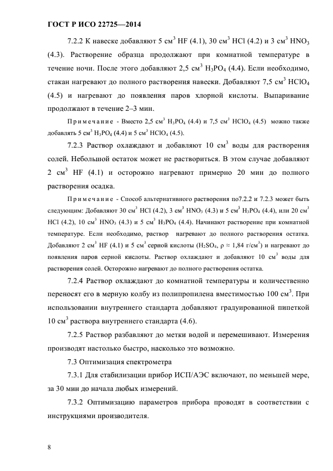 ГОСТ Р ИСО 22725-2014,  11.