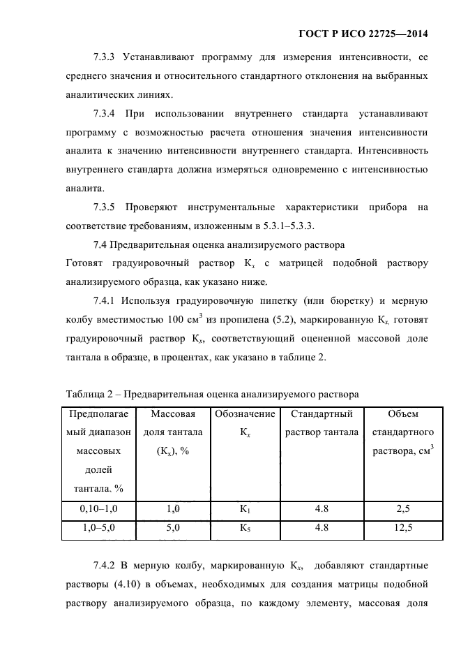 ГОСТ Р ИСО 22725-2014,  12.