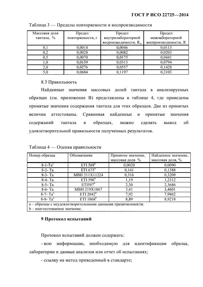 ГОСТ Р ИСО 22725-2014,  16.