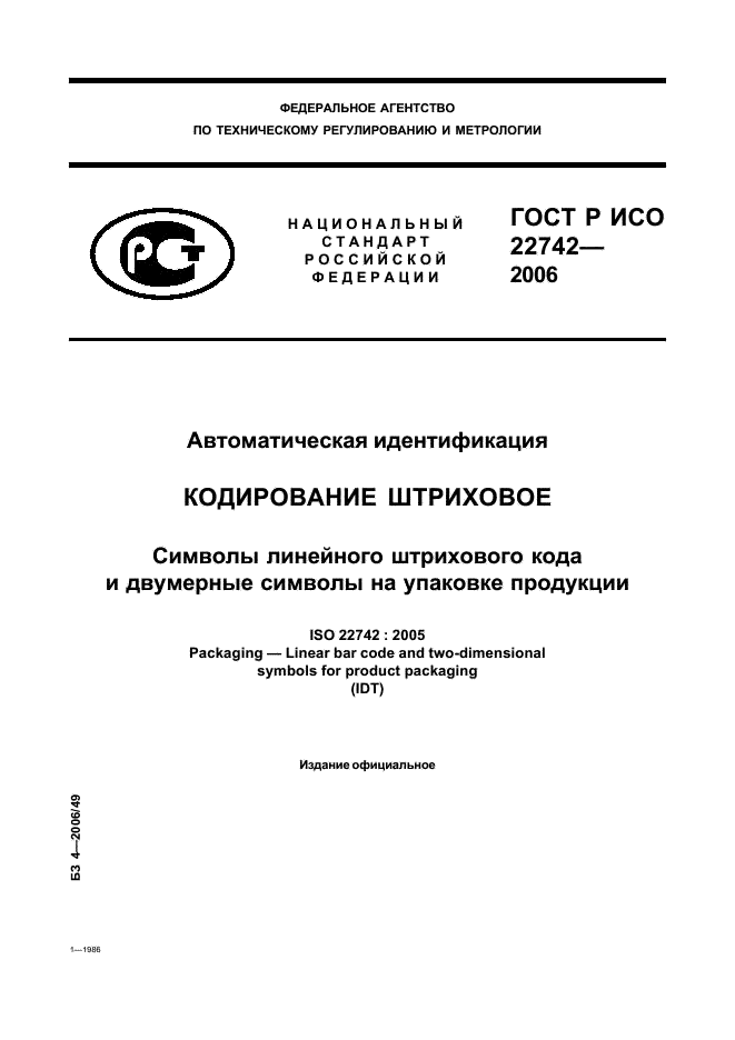 ГОСТ Р ИСО 22742-2006,  1.