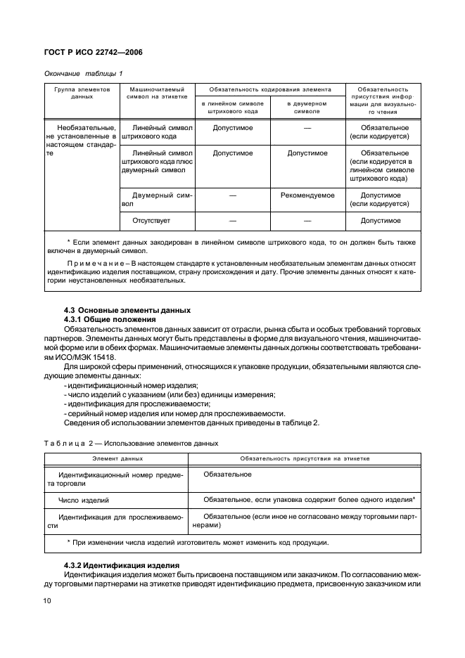 ГОСТ Р ИСО 22742-2006,  14.