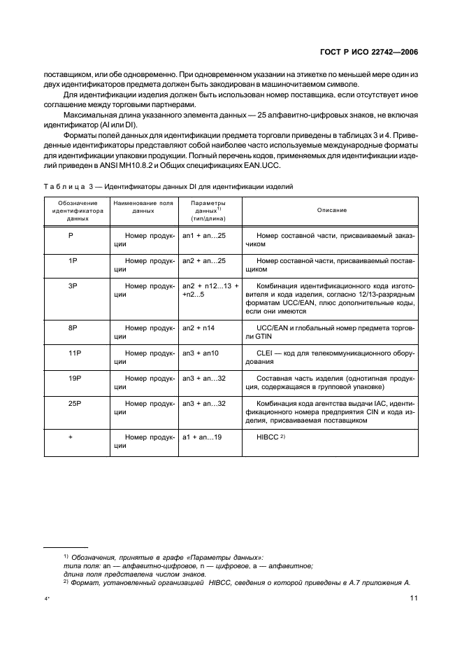 ГОСТ Р ИСО 22742-2006,  15.