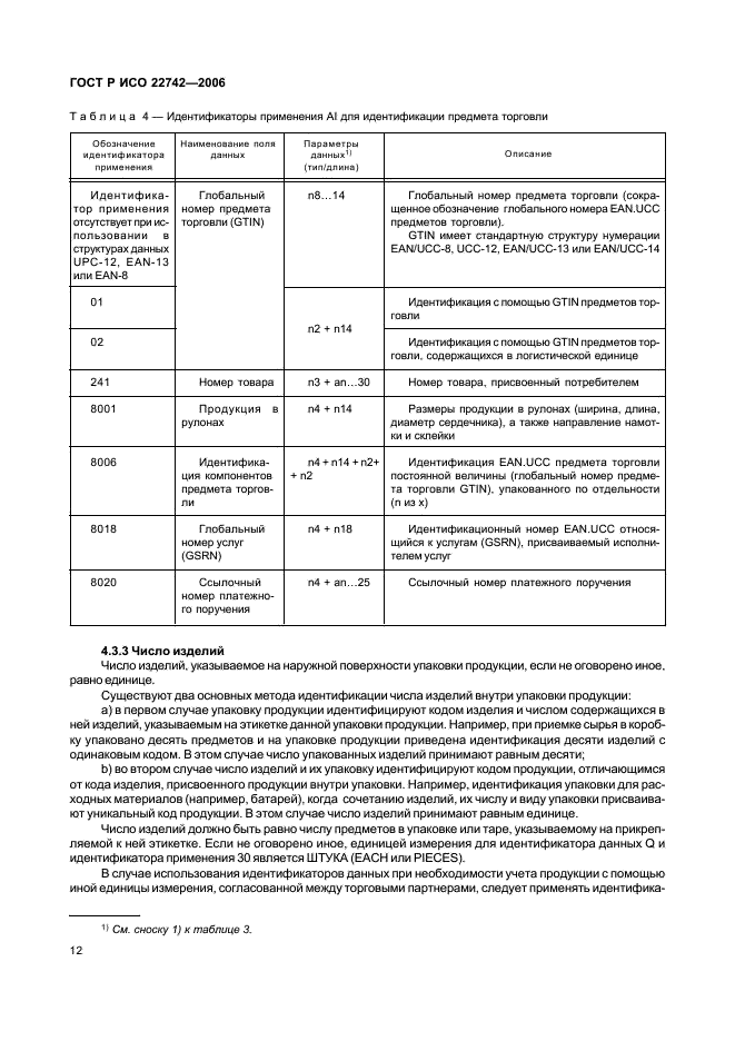 ГОСТ Р ИСО 22742-2006,  16.