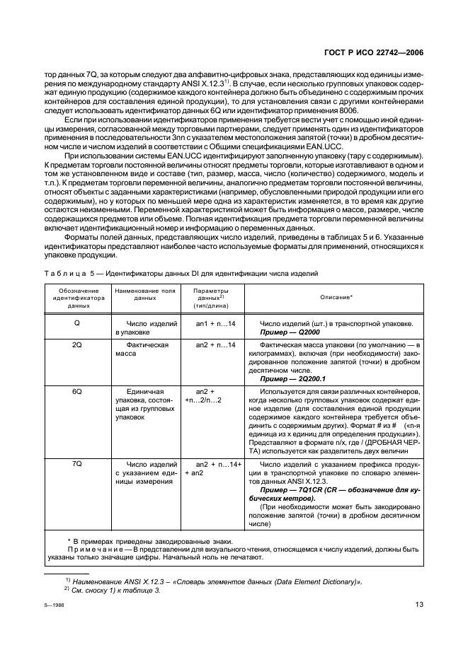 ГОСТ Р ИСО 22742-2006,  17.