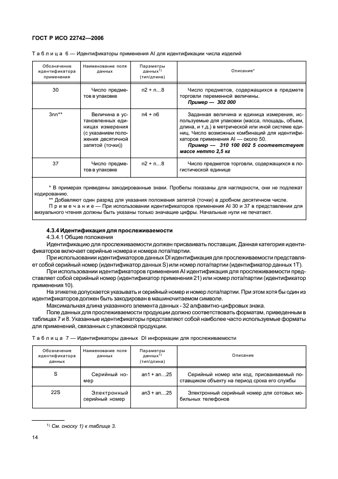 ГОСТ Р ИСО 22742-2006,  18.