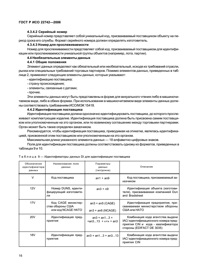 ГОСТ Р ИСО 22742-2006,  20.