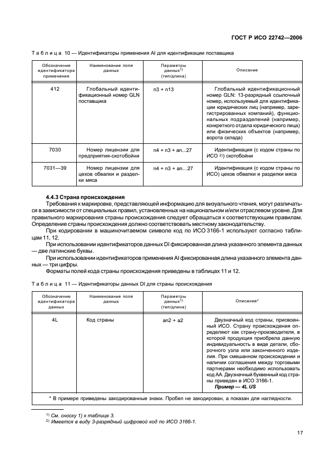 ГОСТ Р ИСО 22742-2006,  21.