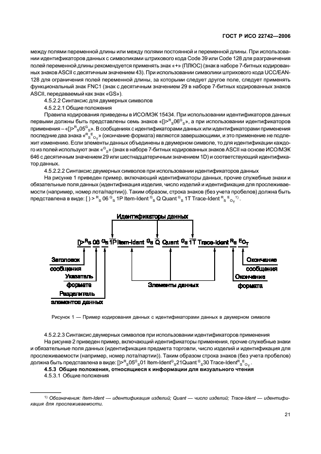 ГОСТ Р ИСО 22742-2006,  25.