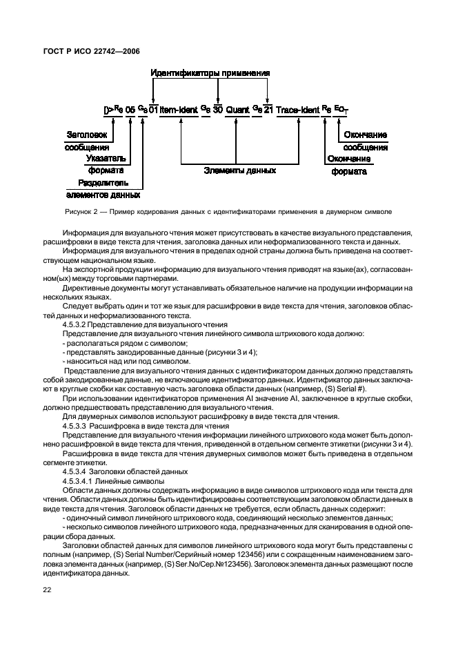 ГОСТ Р ИСО 22742-2006,  26.