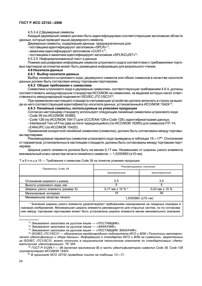 ГОСТ Р ИСО 22742-2006,  28.