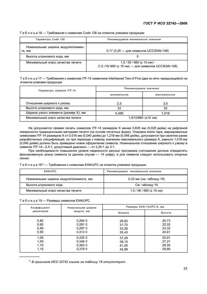 ГОСТ Р ИСО 22742-2006,  29.