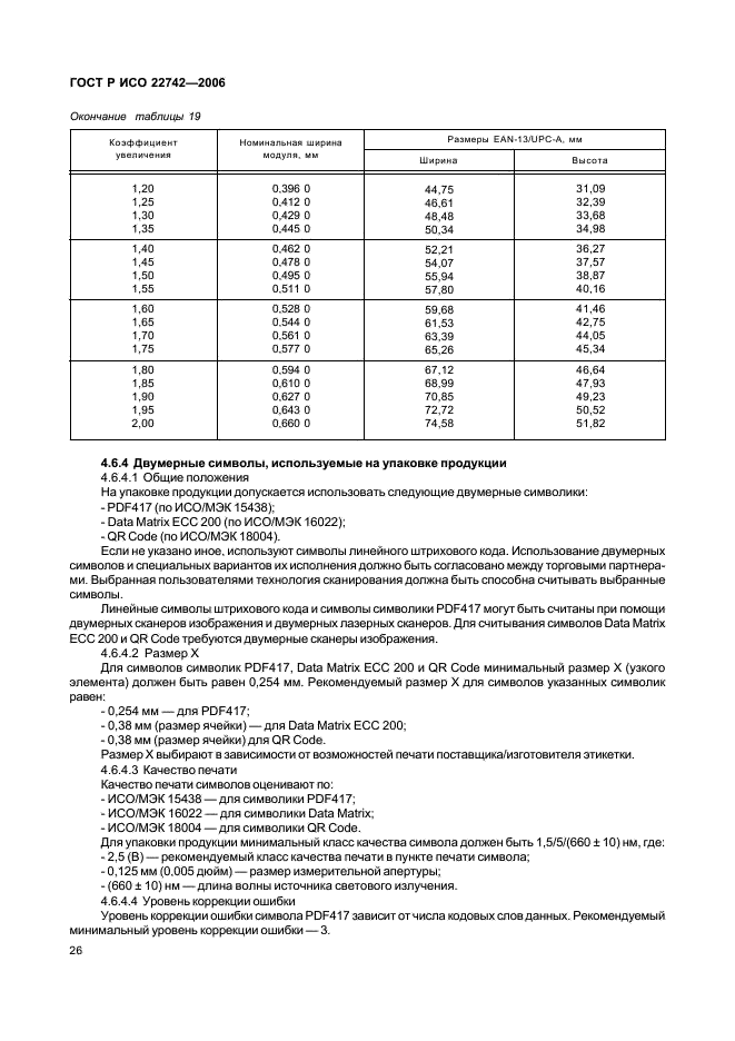 ГОСТ Р ИСО 22742-2006,  30.