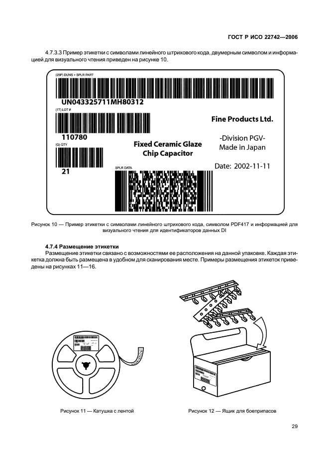 ГОСТ Р ИСО 22742-2006,  33.