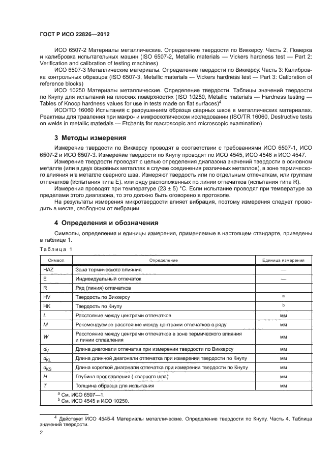 ГОСТ Р ИСО 22826-2012,  5.