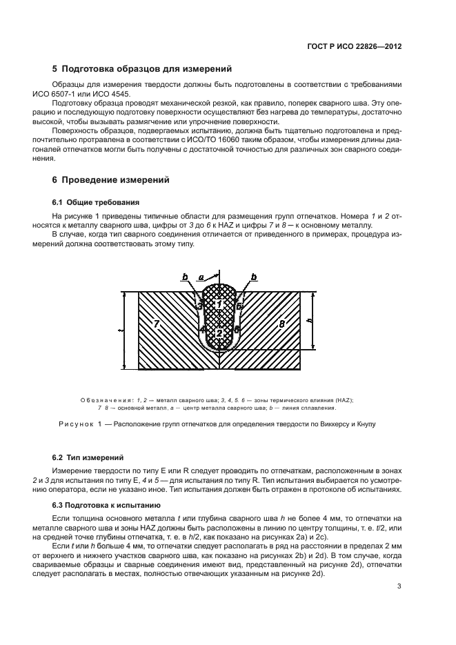 ГОСТ Р ИСО 22826-2012,  6.