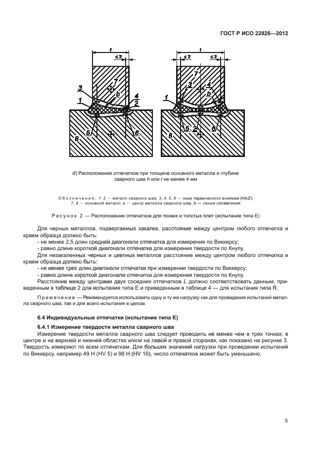 ГОСТ Р ИСО 22826-2012,  8.