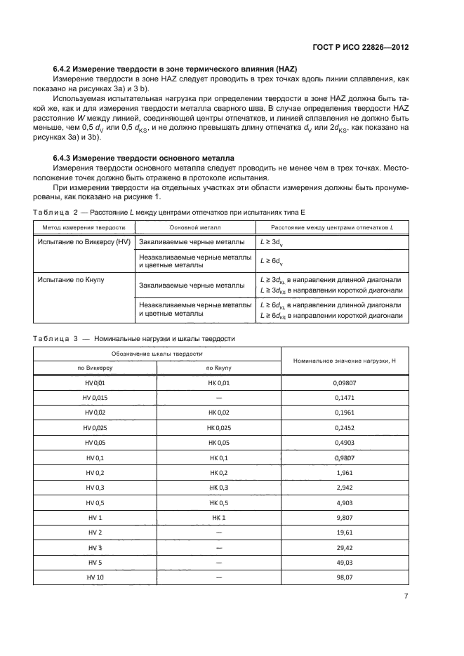 ГОСТ Р ИСО 22826-2012,  10.