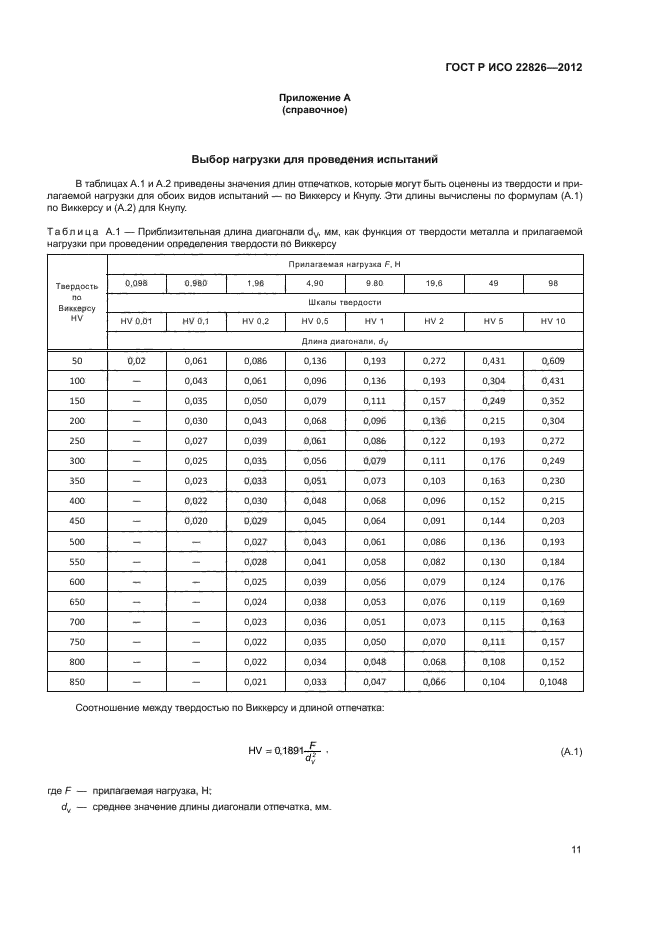 ГОСТ Р ИСО 22826-2012,  14.