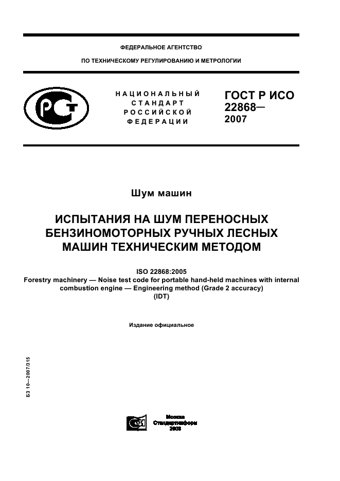 ГОСТ Р ИСО 22868-2007,  1.