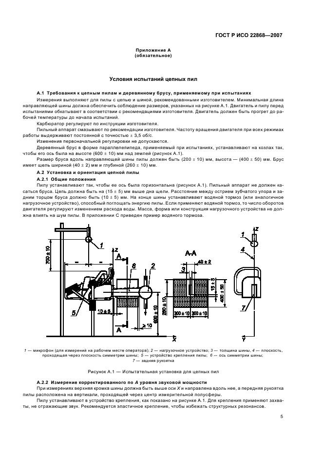 ГОСТ Р ИСО 22868-2007,  8.