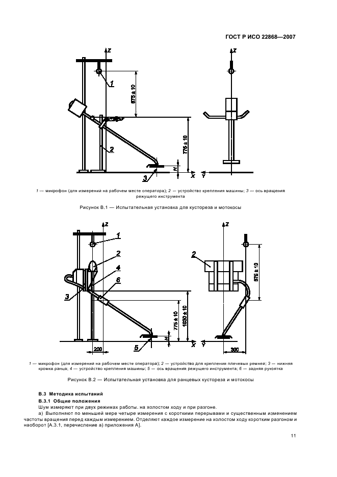 ГОСТ Р ИСО 22868-2007,  14.