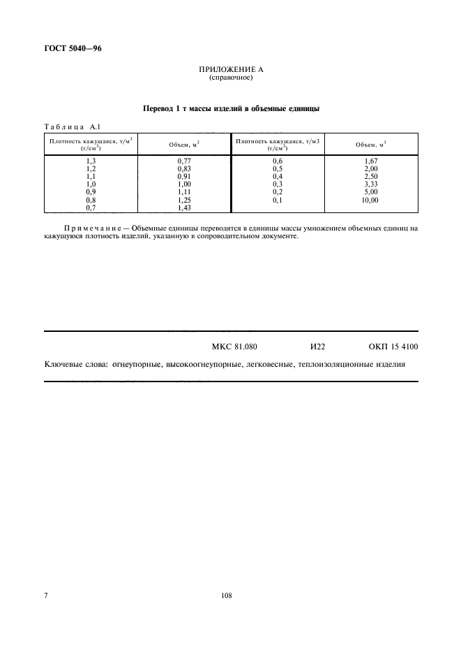 ГОСТ 5040-96,  9.