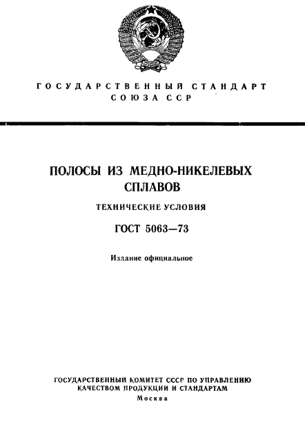 ГОСТ 5063-73,  1.