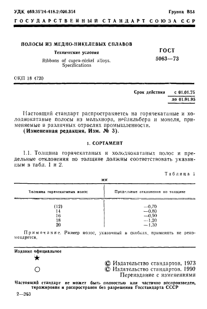 ГОСТ 5063-73,  2.