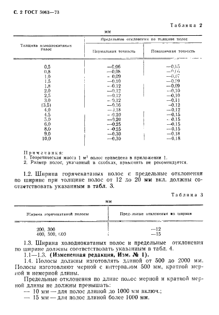 ГОСТ 5063-73,  3.