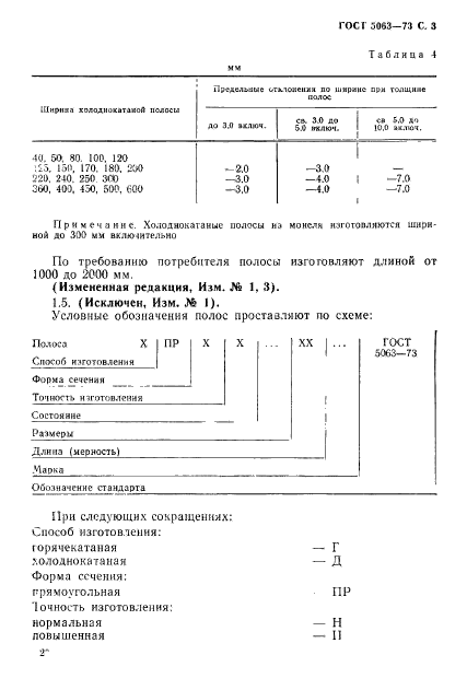 ГОСТ 5063-73,  4.