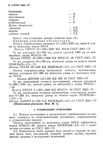 ГОСТ 5063-73,  5.