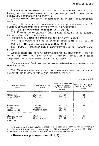 ГОСТ 5063-73,  6.