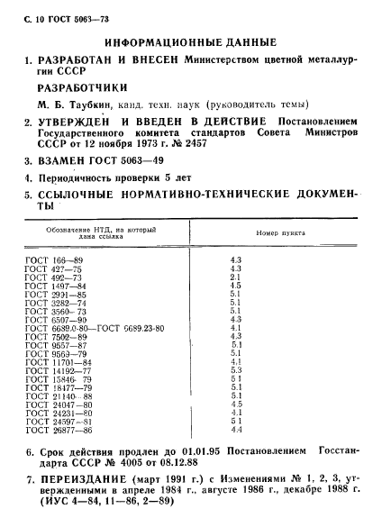 ГОСТ 5063-73,  11.