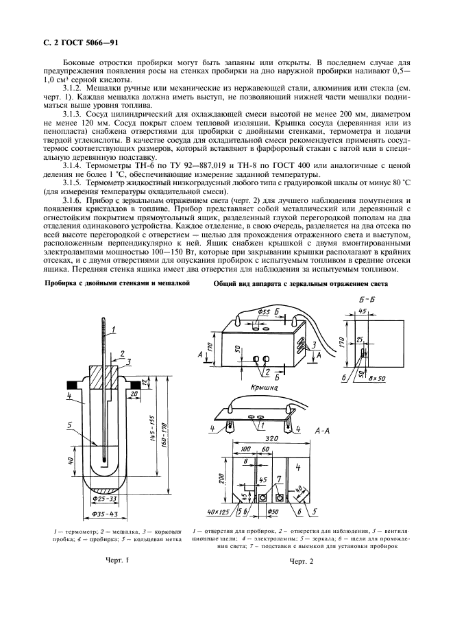 ГОСТ 5066-91,  3.