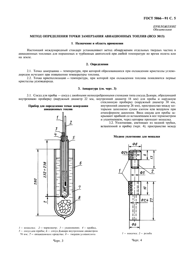 ГОСТ 5066-91,  6.