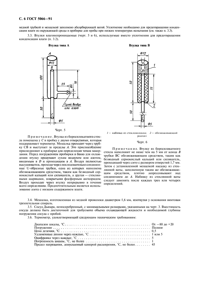 ГОСТ 5066-91,  7.