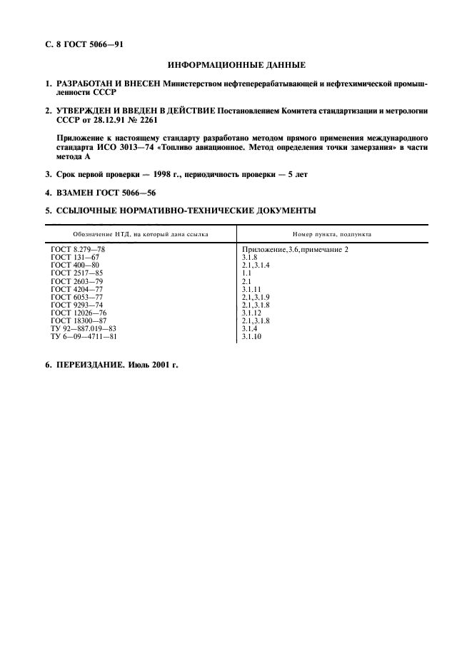 ГОСТ 5066-91,  9.