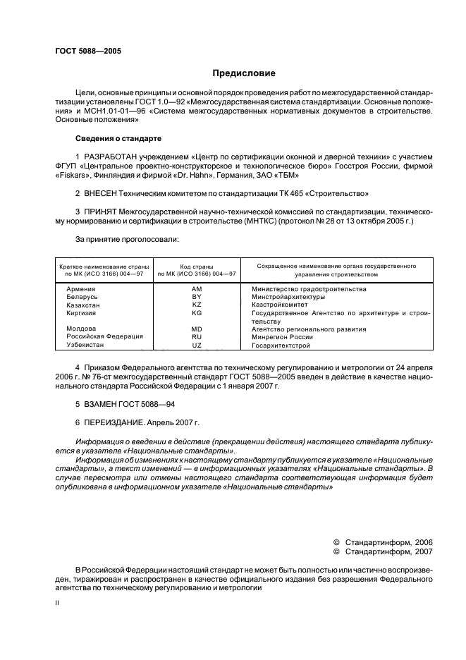 ГОСТ 5088-2005,  2.